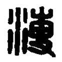 篆刻字典寫的篆書溥