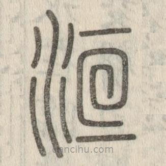 說(shuō)文解字寫的篆書洹