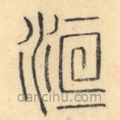 彭玉雯寫的篆書洹