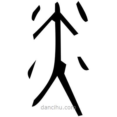 佚名寫的篆書滯