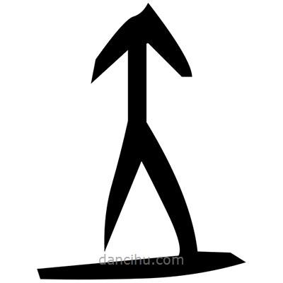 佚名寫的篆書漬