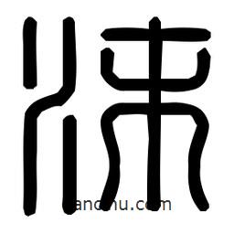 印篆體寫的篆書沫