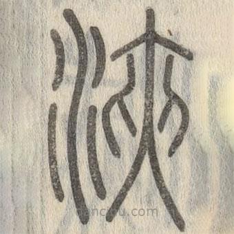 說文解字寫的篆書浹