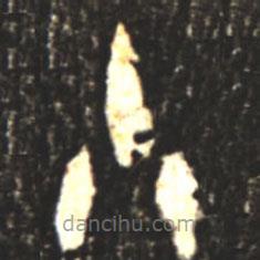 大盂鼎写的篆书小