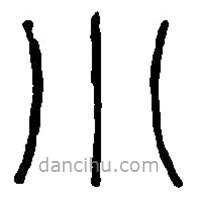 篆刻字典写的篆书小