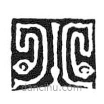 鸟虫篆写的篆书小