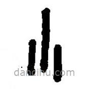 篆刻字典写的篆书小