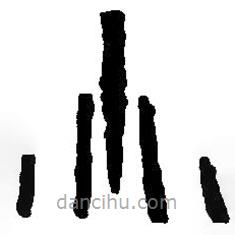 篆刻字典写的篆书小