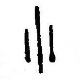 篆刻字典写的篆书小