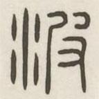 汉印分韵选集写的篆书波