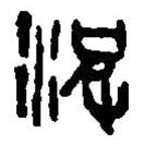 篆刻字典寫的篆書波