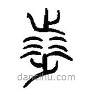 篆刻字典寫的篆書涉