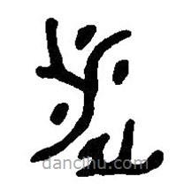 篆刻字典寫的篆書涉