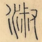 彭玉雯写的篆书淑