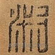 千文六書統(tǒng)要寫的篆書淑