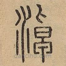 說(shuō)文廣義寫(xiě)的篆書(shū)淖