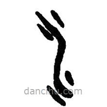 简帛写的篆书水