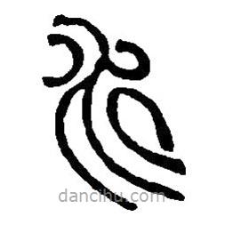 篆刻字典写的篆书水