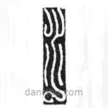 鸟虫篆全书写的篆书水