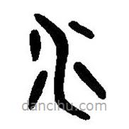 篆刻字典写的篆书水