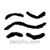 篆刻字典写的篆书水