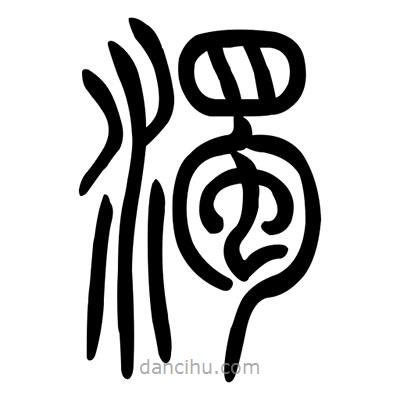 佚名寫的篆書濁