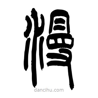 張浩榮寫的篆書漫