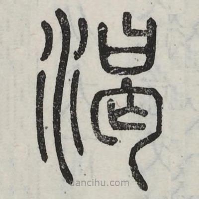 六書正訛寫的篆書渴