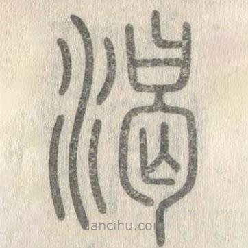 說文解字寫的篆書渴