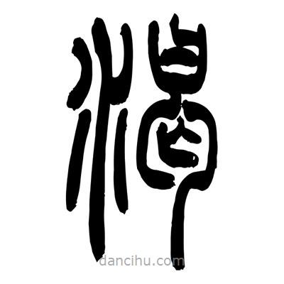 張浩榮寫的篆書渴