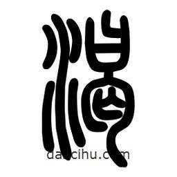 粗篆寫的篆書渴