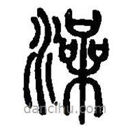 篆刻字典写的篆书澡