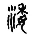 篆刻字典寫的篆書渦