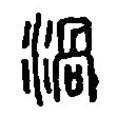 篆刻字典寫的篆書渦