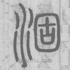 說(shuō)文解字真本寫(xiě)的篆書(shū)涸