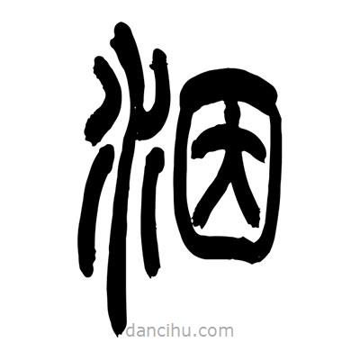 張浩榮寫的篆書洇