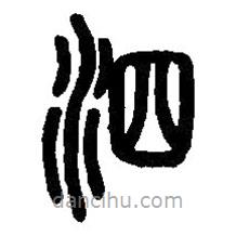 篆刻字典寫的篆書泗
