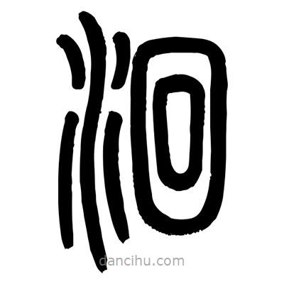 顧建平寫的篆書洄