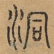 千文六書統(tǒng)要寫的篆書洞