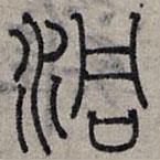 赵孟頫写的篆书洞