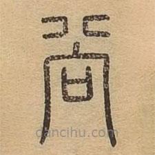 說文廣義寫的篆書尚