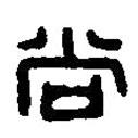 篆刻字典寫的篆書尚