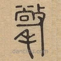 說文廣義寫的篆書氅