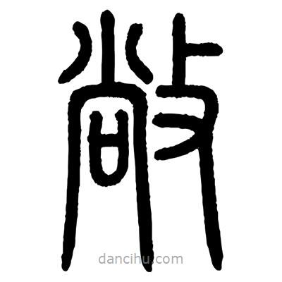 顧建平寫(xiě)的篆書(shū)敞