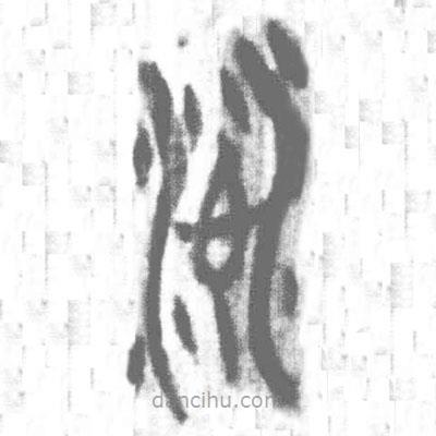 簡帛寫的篆書沁