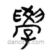 簡帛寫的篆書學(xué)
