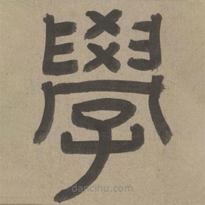 周伯琦寫的篆書學(xué)
