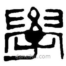 篆刻字典寫的篆書學(xué)