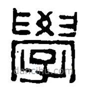 篆刻字典寫的篆書學(xué)