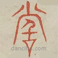 廣金石韻府寫的篆書嘗